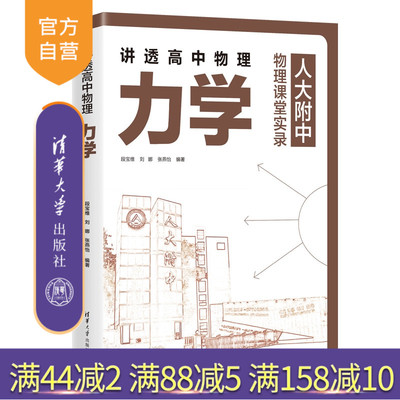 清华大学出版社讲透高中物理