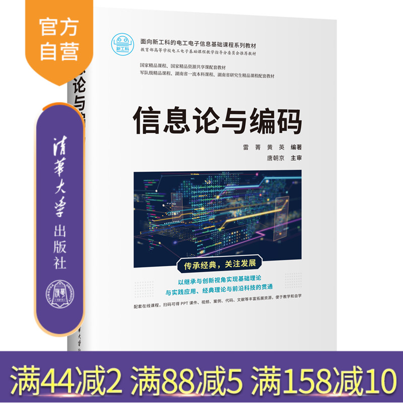 清华大学出版社信息论与编码