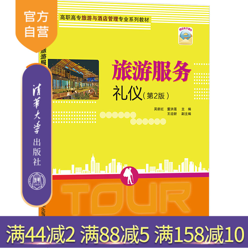 【官方正版】旅游服务礼仪（第2版） 吴新红 清华大学出版社 经济管理类旅游服务礼仪
