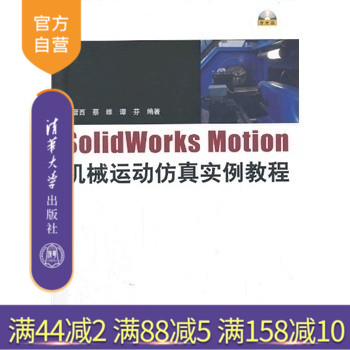 【官方正版】 SolidWorks Motion机械运动仿真实例教程 张晋西 清华大学出版社 蔡维 谭芬