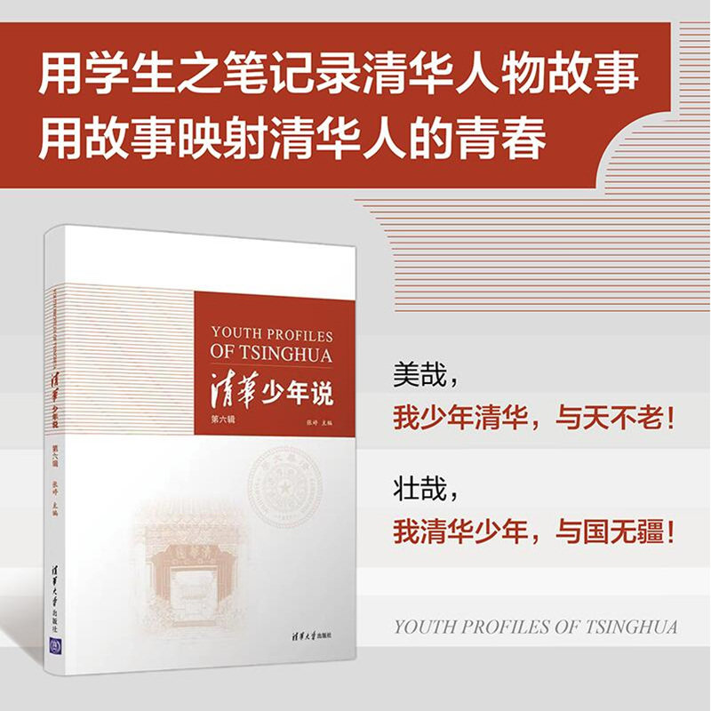 【官方正版】清华少年说（第六辑） 张婷 清华大学出版社 青少年教育清华大学生访问记