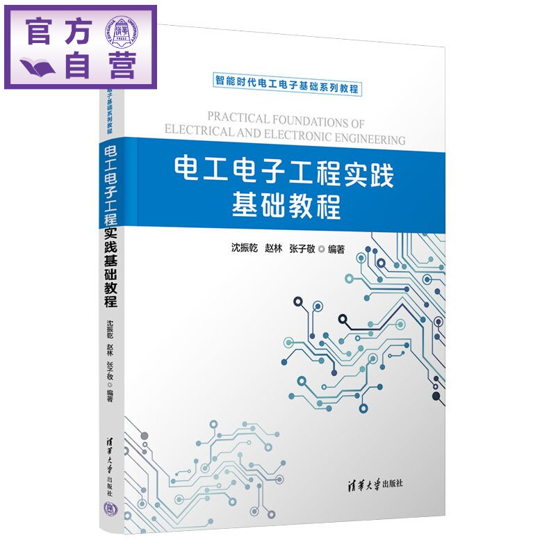 【官方正版新书】 电工电子工程实践基础教程 沈振乾、赵林、张子敬 清华大学出版社 电工电子,电工实训,电子实训