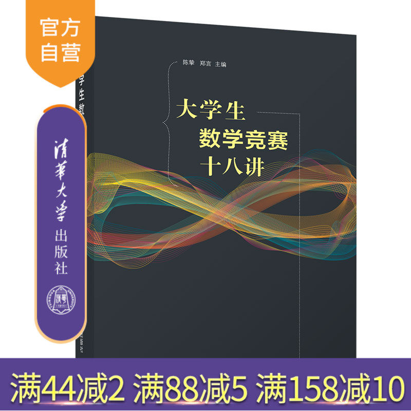 【官方正版】大学生数学竞赛十八讲 陈挚 清华大学出版社 数学与应用数学大学生高等数学竞赛知识