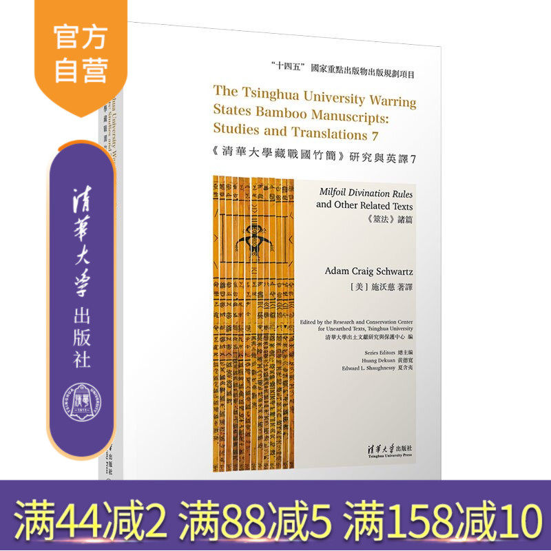 【官方正版新书】 《清华大学藏战国竹简》研究与英译7:《筮法》诸篇 清华大学出土文献研究等 清华大学出版社 清华简;战国