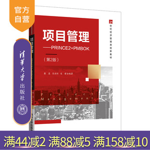 PMBOK 第2版 黎亮 社 项目管理—PRINCE2 清华大学出版 管理科学与工程经济管理类 官方正版