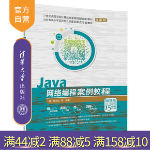 【官方正版】 Java网络编程案例教程 微课版 类课程创新微课版 董相志 唐玉凯 张岳强 刘学刚 逯其鲁 清华大学