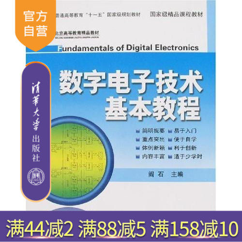 【官方正版】 数字电子技术基本教程 数电模拟电子技术 基本知识 理论 分析设计数字电路 逻辑代数 教程教辅教材本科生