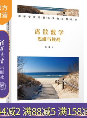 【官方正版新书】 离散数学：思维与挑战 仲盛 清华大学出版社 计算机数学，离散数学，计算机数学思维，图论，集合论