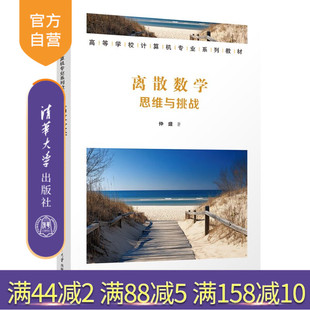 【官方正版新书】 离散数学:思维与挑战 仲盛 清华大学出版社 计算机数学,离散数学,计算机数学思维,图论,集合论