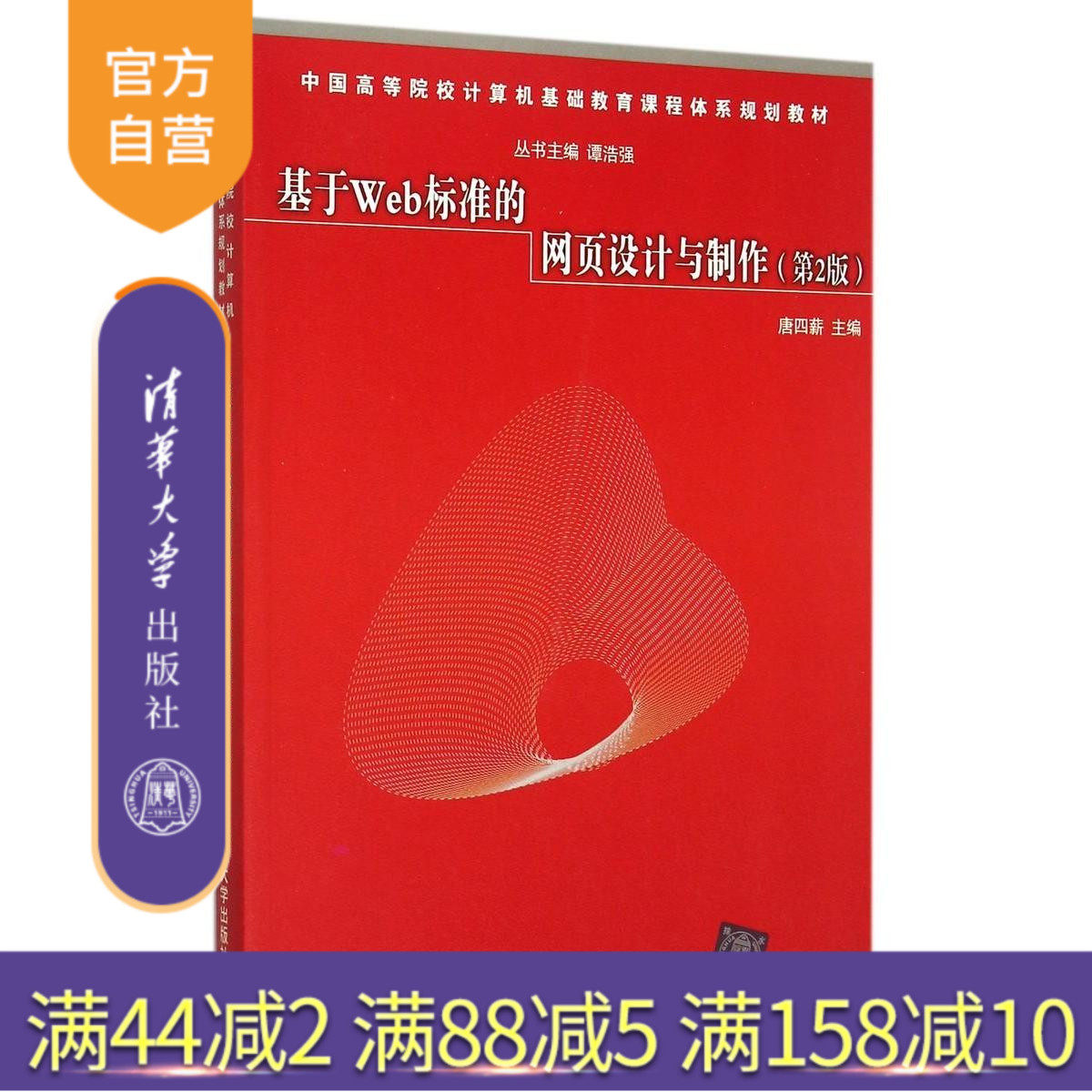【官方正版】 基于Web标准的网页设计与制作 第2版中国 计算机基础教育课程体系规划教材 图形图像 多媒体 网页设计