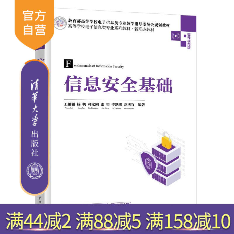 【官方正版新书】 信息安全基础 王祖俪、杨帆、林宏刚等 清华大学出版社 信息安全;网络安全