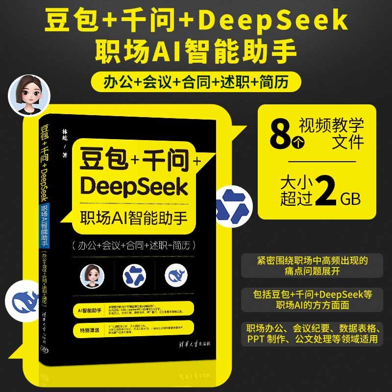 【官方正版新书】 豆包+千问+DeepSeek职场AI智能助手(办公+会议+合同+述职+简历) 林屹 清华大学出版社 豆