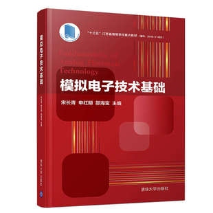 清华大学出版 社 宋长青 电子技术 模拟电子技术基础 模拟电路 电子科学与技术 官方正版