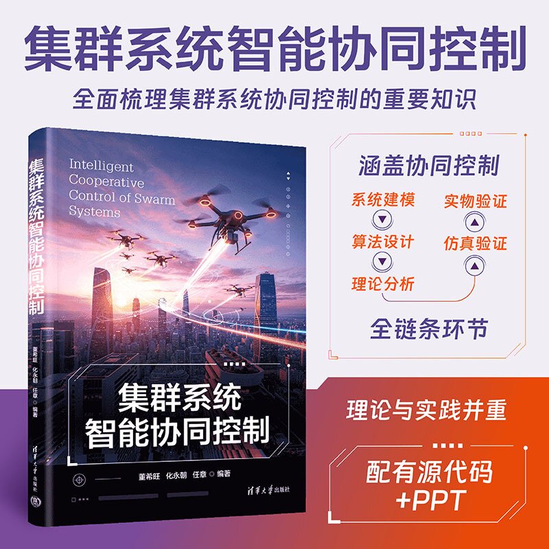 【官方正版新书】 集群系统智能协同控制 董希旺、化永朝、任章 清华大学出版社 集群系统;智能;协同控制