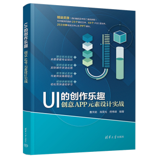 清华大学出版 图像处理软件－程序设计 曹天佑 肖荣光 素设计实战 新书 创作乐趣：创意APP元 社 佟伟峰 官方正版