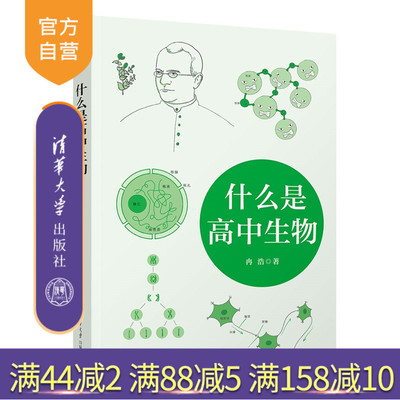 【官方正版新书】 什么是高中生物 冉浩 清华大学出版社 旗舰店 图书 籍 教程 高中高一高二高三年级学生通用学习辅导书长尾君张文