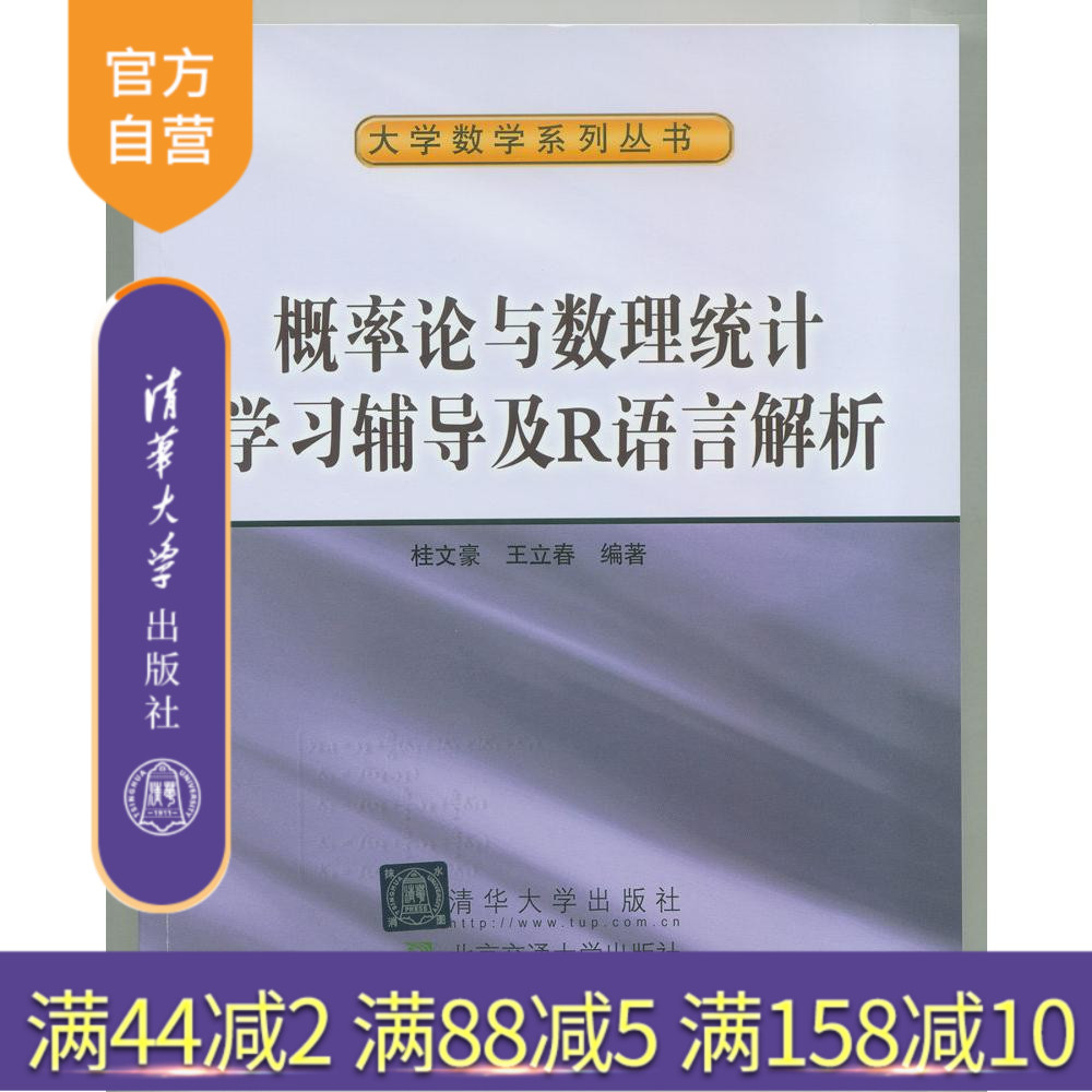 概率论与数理统计学习辅导及R语言解析 概率论 高等学校 教学参考资料 数理统计 高等学校 教学参考资料