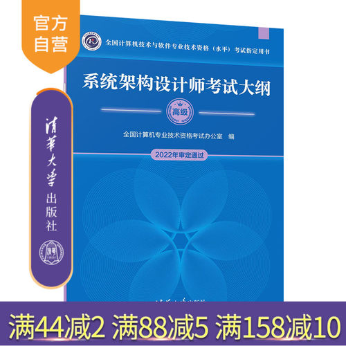 【官方正版新书】 系统架构设计师考试大纲 全国计算机专业技术资格考试办公室 清华大学出版社