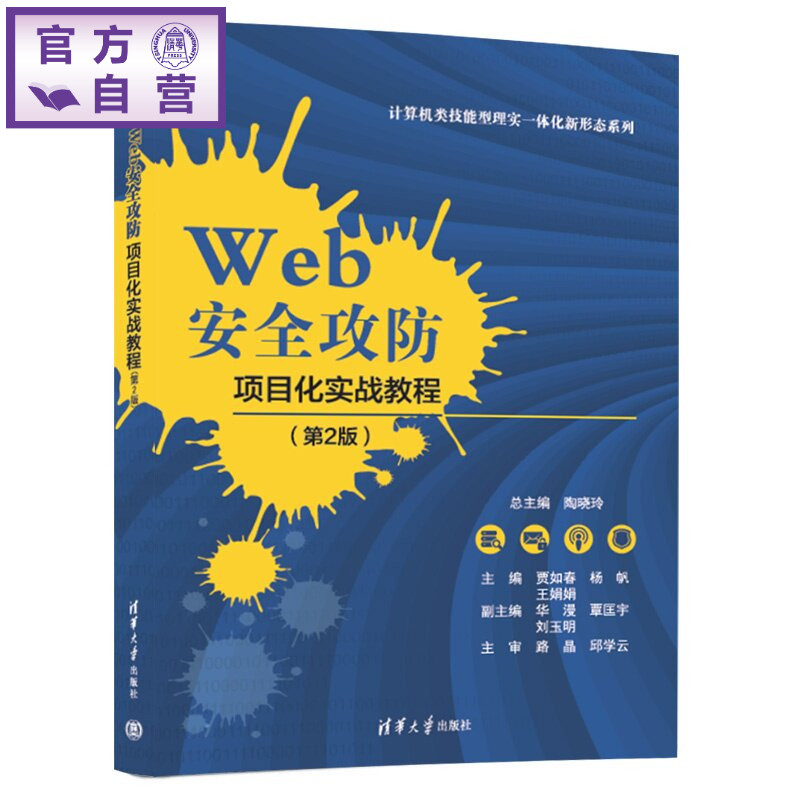 【官方正版新书】 Web安全攻防项目化实战教程 贾如春 杨帆 王娟娟等 清华大学出版社 Web安全 网络攻击 防护策略