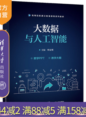 【官方正版】大数据与人工智能 郏东耀 清华大学出版社 数据处理人工智能高等学校教材