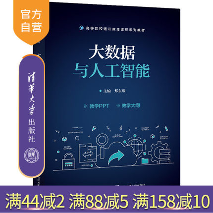 【官方正版】大数据与人工智能 郏东耀 清华大学出版社 数据处理人工智能高等学校教材