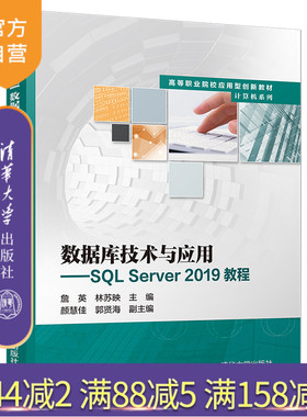 【官方正版】数据库技术与应用----SQL Server 2019教程 詹英 清华大学出版社 关系数据库系统教材