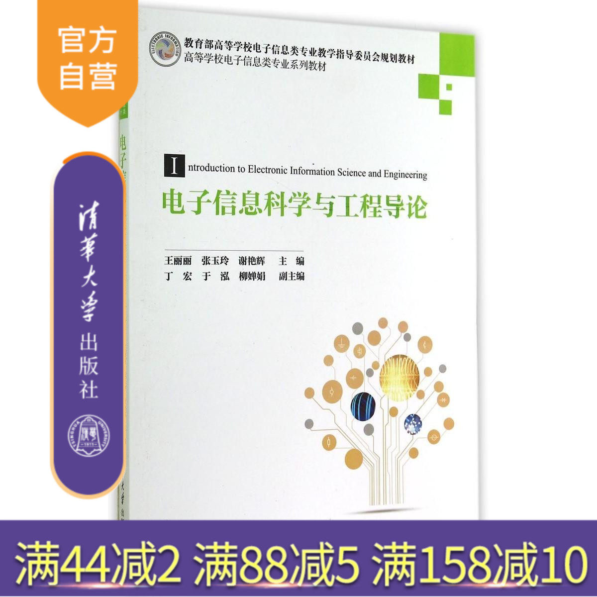 【官方正版】 电子信息科学与工程导论 电子信息类专业系列教材 王丽丽 张玉玲 谢艳辉 丁 宏 于 泓 清华大学出版社