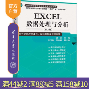 社 EXCEL数据 EXCEL数据处理与分析 主编 等 赵萍 新书 第3版 EXCEL数据处理 清华大学出版 官方正版