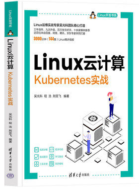 【官方正版新书】  Linux云计算——Kubernetes实战 吴光科，程浩，刑亚飞 清华大学出版社 Linux操作系统－程序设计