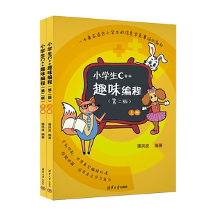 【官方正版新书】小学生C++趣味编程（第二版） 潘洪波 清华大学出版社 小学生 编程 C++