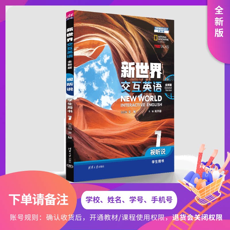 【下单请备注：学校、姓名、学号、手机号】 新世界交互英语（全新版） 视听说学生用书1 文旭 肖开容清华大学出版社旗舰店 大学