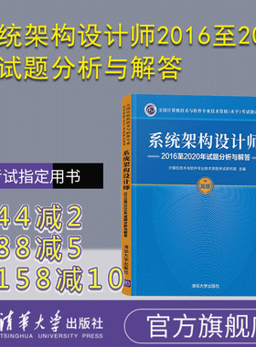 【官方正版】系统架构设计师2016至2020年试题分析与解答 计算机技术与软件专业技术资格考试研究部 清华大学出版社