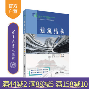 【官方正版新书】建筑结构(第三版) 杜绍堂、胡瑛、韩春秀、赵霞、张美佳 清华大学出版社 建筑结构 高职教材 钢筋混凝土