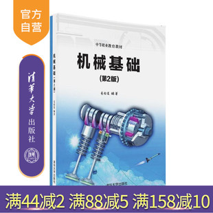 【官方正版】 机械基础 第2版 毛松发 清华大学出版社