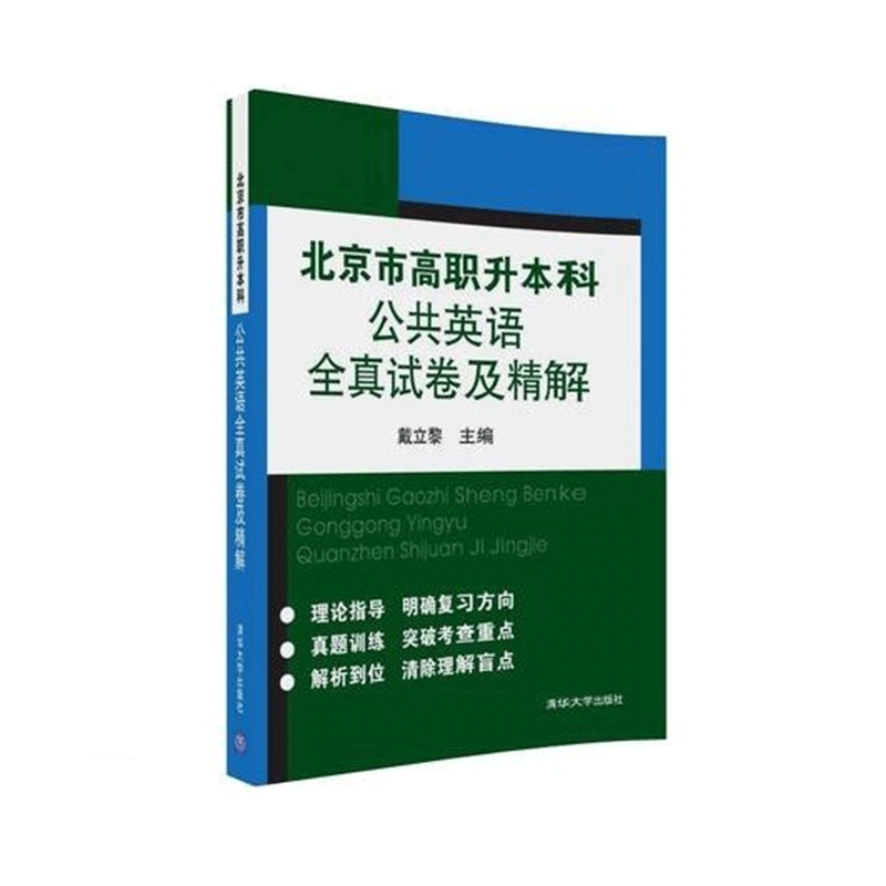 【官方正版】北京市高职升本科公共英语全真试卷及精解 戴立黎 专生本 大学英语 高职升本科 英语 专升本教材2019 9787302487197
