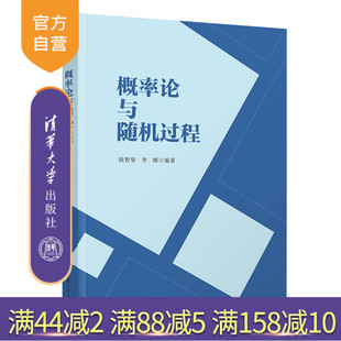 【官方正版新书】 概率论与随机过程 欧智坚 清华大学出版社 统计学类