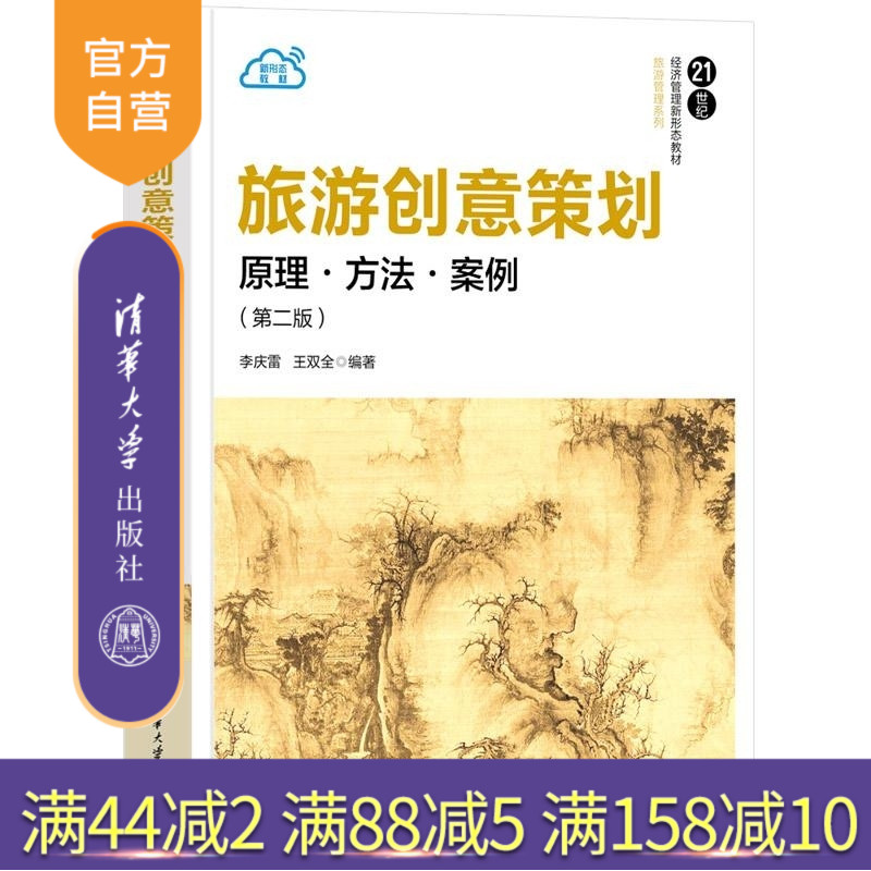 【官方正版新书】旅游创意策划 原理 方法 案例（第二版） 李庆雷 王双全 清华大学出版社 旅游管理 创意管理 创新