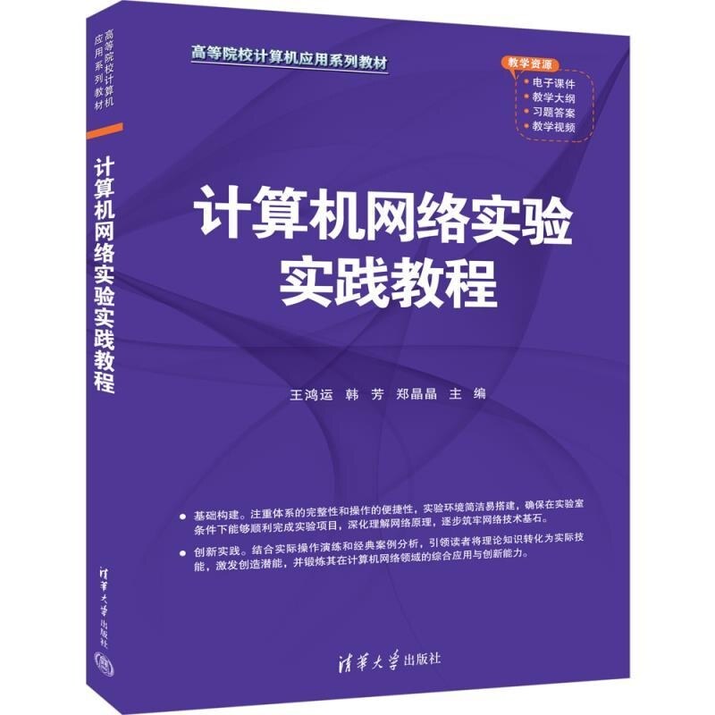 【官方正版新书】计算机网络实验实践教程 王鸿运 韩芳 郑晶晶 清华大学出版社 计算机网络