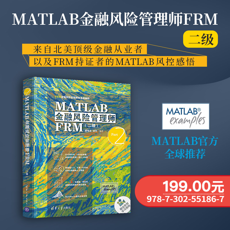 MATLAB金融风险管理师FRM二级 清华大学出版社 姜伟生 FRM金融风险管理师零基础编程 金融风险控制数据可视化