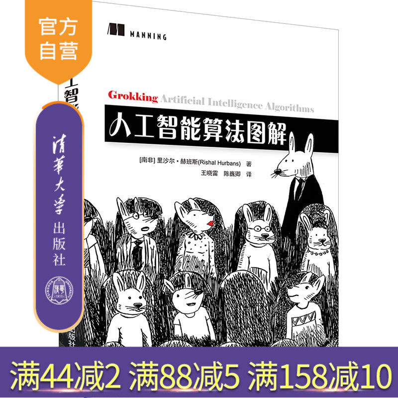 【官方正版】人工智能算法图解 里沙尔·赫班斯 清华大学出版社 人工智能机器学习