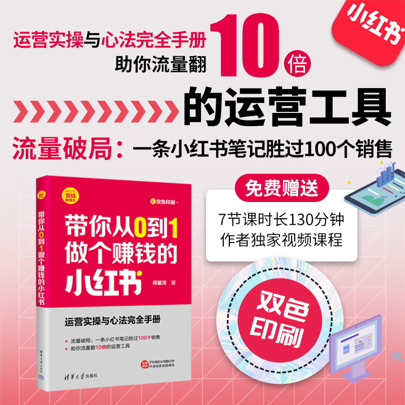 【官方正版新书】 带你从0到1做个赚钱的小红书 何星河 清华大学出版社 市场营销；经济管理
