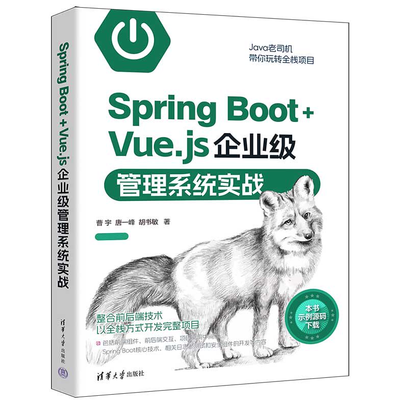 【官方正版新书】 Spring Boot+Vue.js企业级管理系统实战 曹宇,唐一峰,胡书敏 清华大学出版社 网页制作工具-JAVA语言-程序设