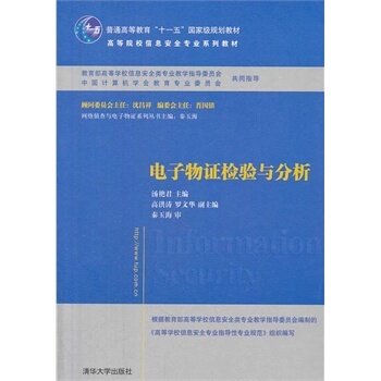 【官方正版】 电子物证检验与分析 高等院校信息安全专业系列教材 辅导教程 课件 考研 讲义 全解 研究生 本科教材
