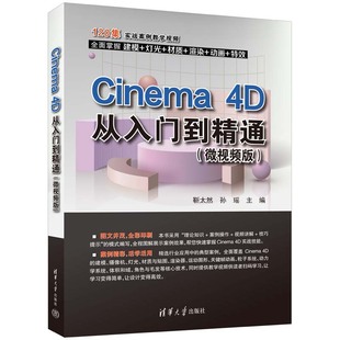 新书 社 Cinema 孙瑶 清华大学出版 4D从入门到精通 微视频版 三维动画软件 靳太然 正版