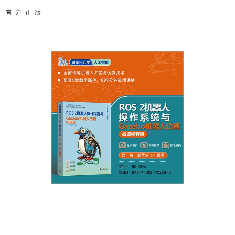 全面讲解机器人开发与仿真技术配套9章教学