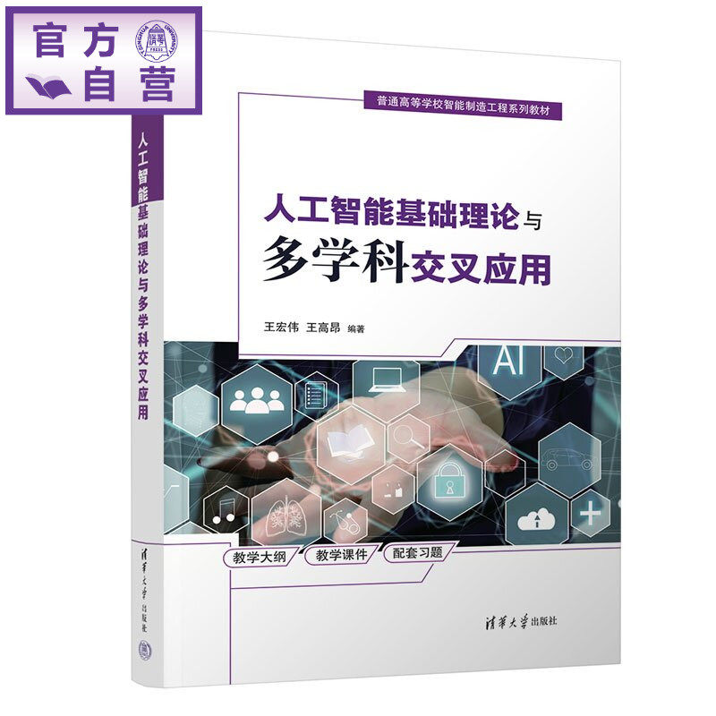 【官方正版新书】 人工智能基础理论与多学科交叉应用 王宏伟、王高昂 清华大学出版社 人工智能、交叉应用、机器学习