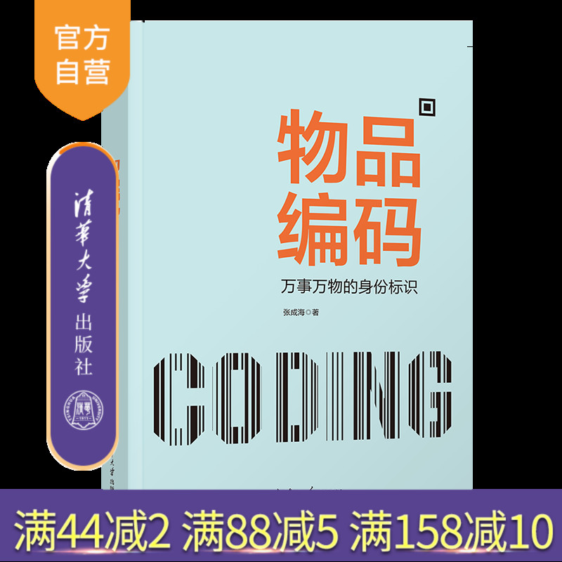 【官方正版新书】物品编码 张成海清华大学出版社 管理信息系统 编码 自动识别技术