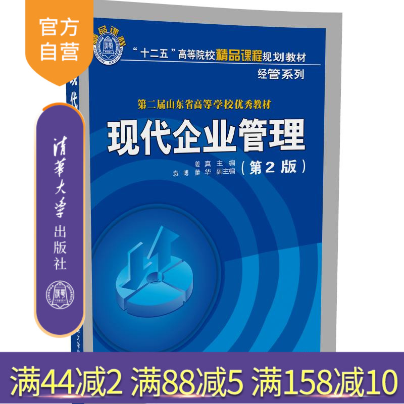 【官方正版】 现代企业管理 第2版 十二五 精品课程规划教材经管系列 组织管理 战略管理人力资源管理姜真清华大学出版社