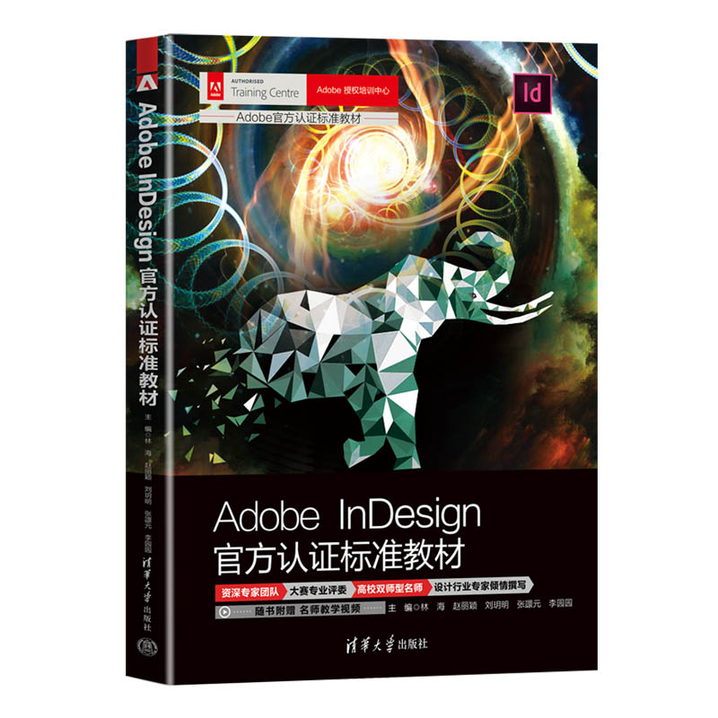 【方正版新书】 Adobe InDesign方认证标准教材林海赵丽颖刘玥明清华大学出版社图像处理软件—教材