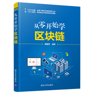 直发 社 从零开始学区块链 清华大学出版 电子商务区块链技术从零开始学区块链 谭鋆贤 清华社正版